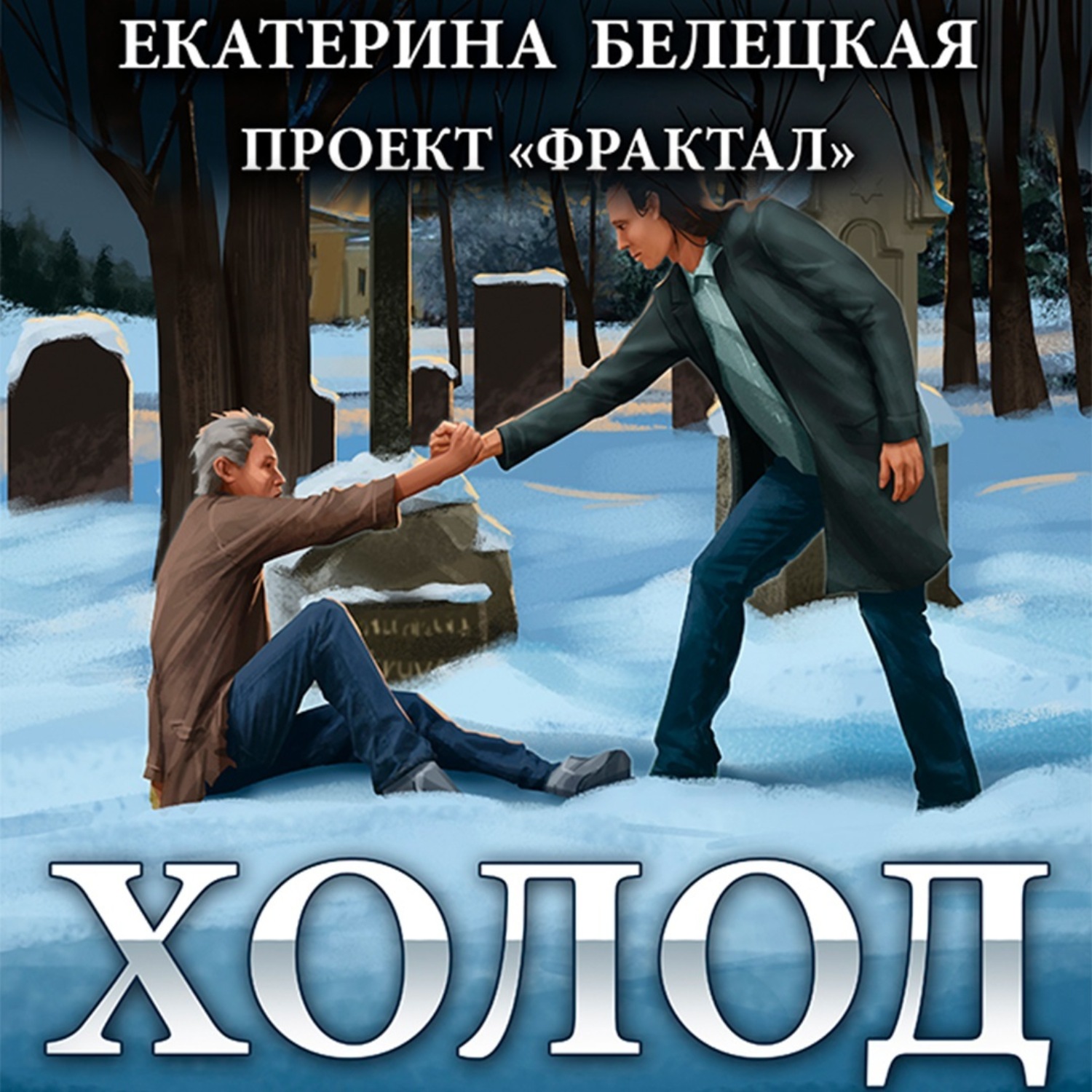 Обложка книги «Холод»