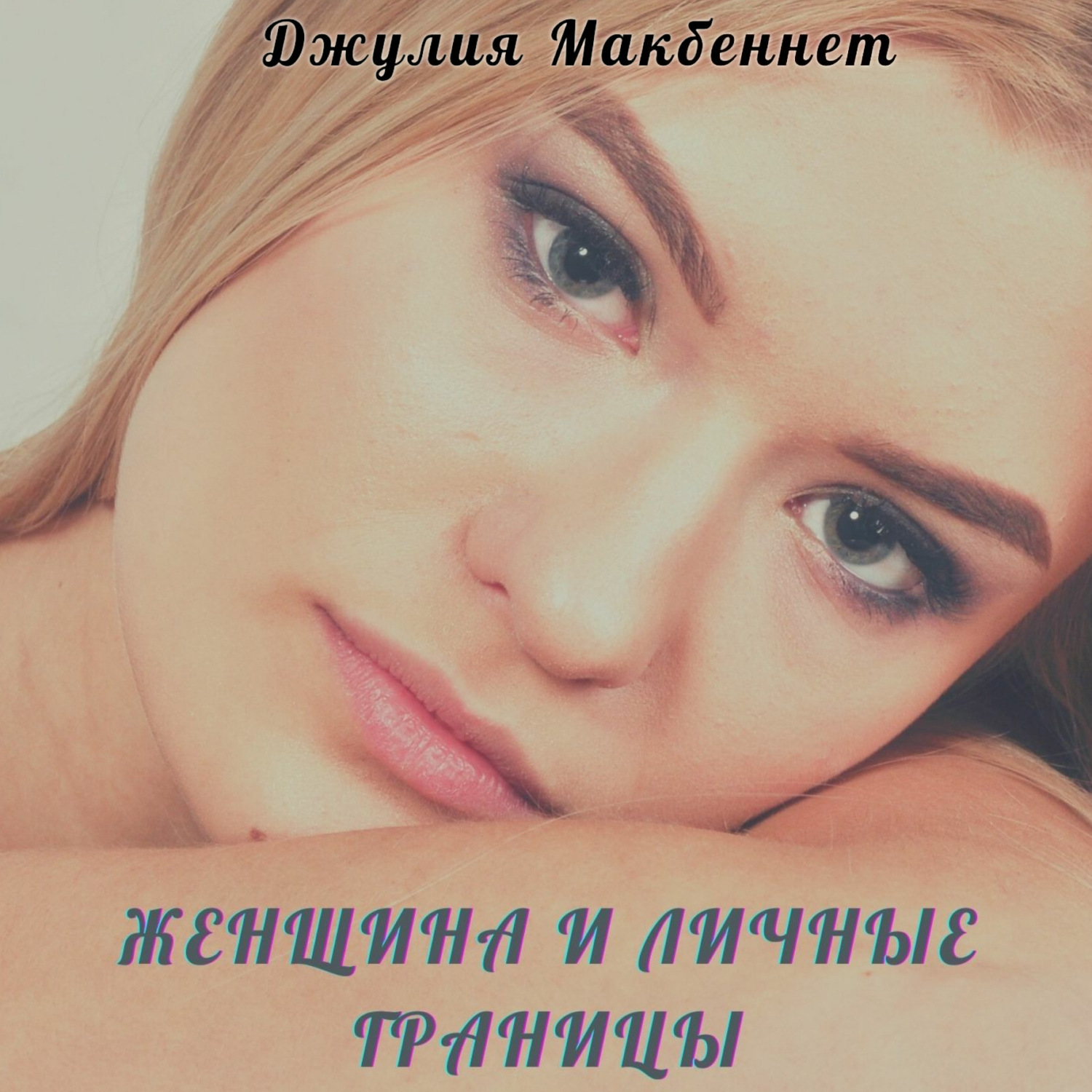 Обложка книги «Женщина и личные границы»