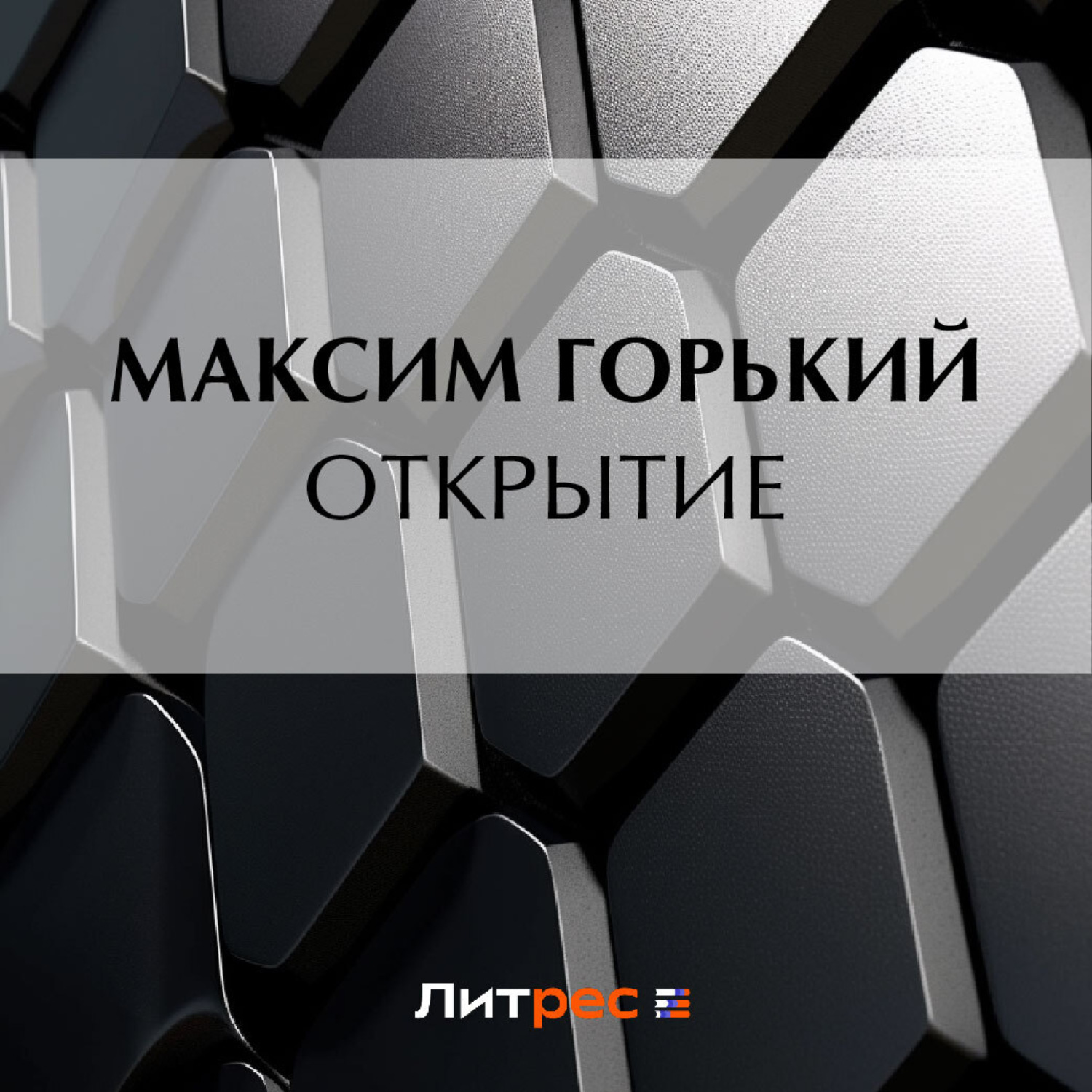 Обложка книги «Открытие»