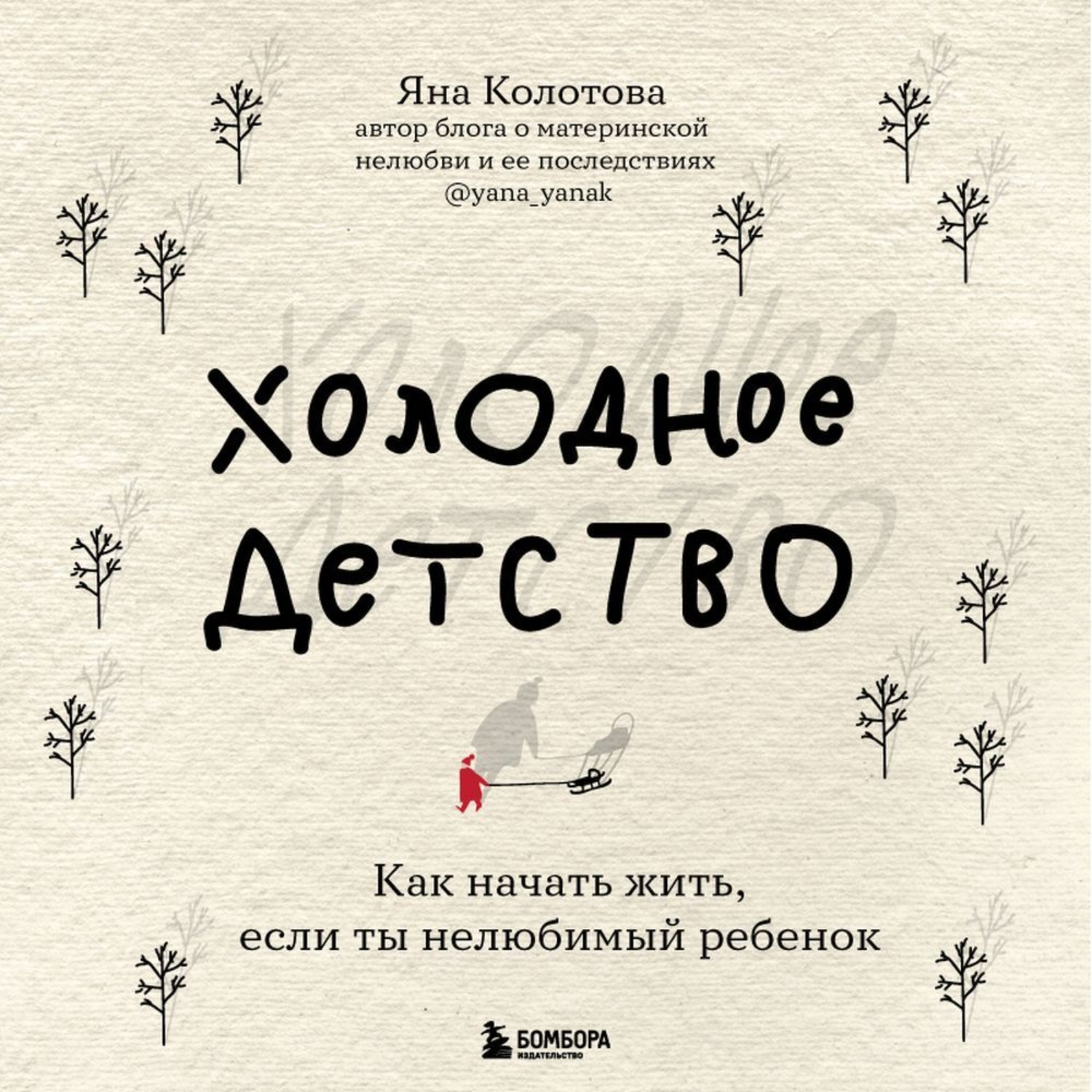 Обложка книги «Холодное детство. Как начать жить, если ты нелюбимый ребенок»
