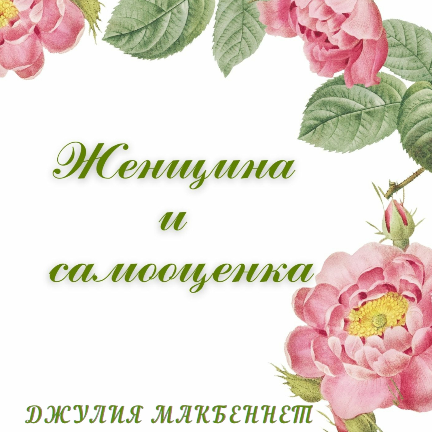 Обложка книги «Женщина и самооценка»