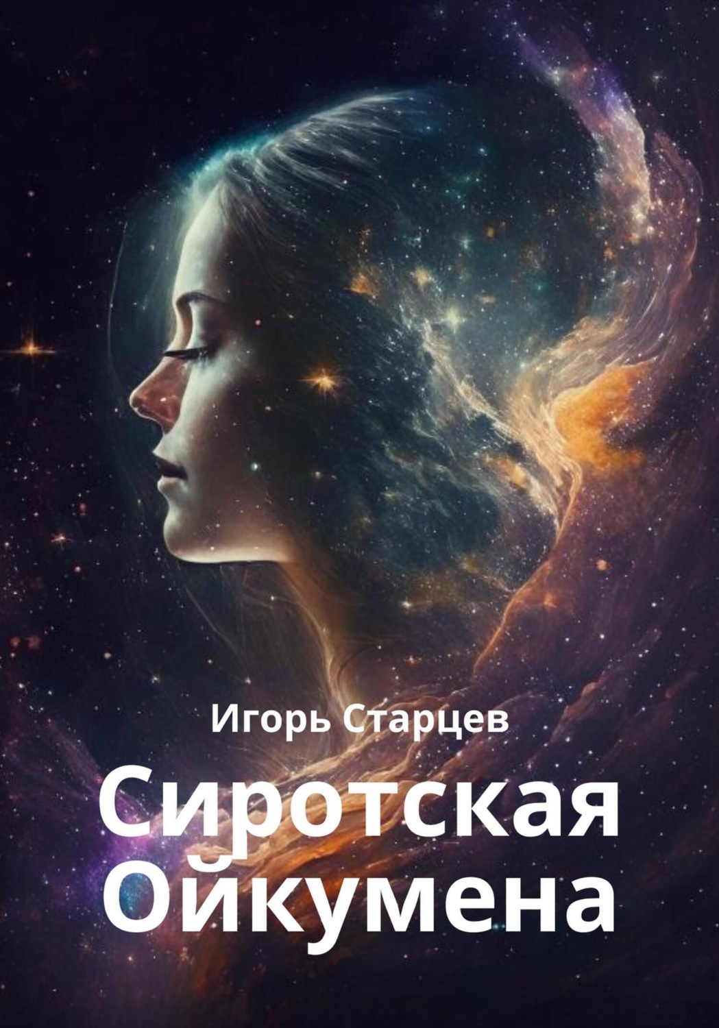 Обложка книги «Сиротская Ойкумена»