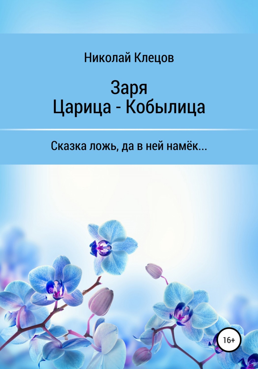 Обложка книги «Заря. Царица-Кобылица»