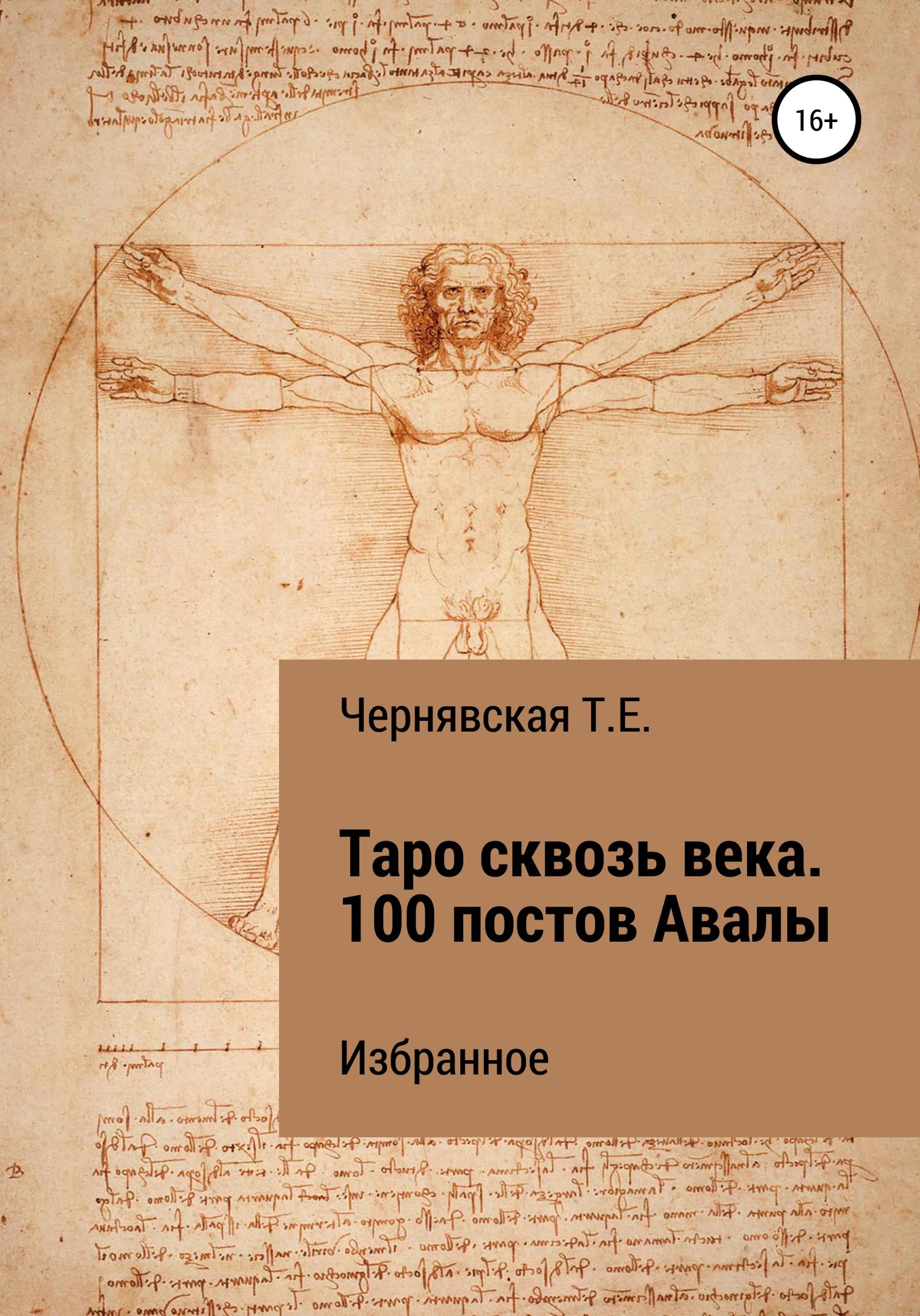 Обложка книги «Таро сквозь века. 100 постов Авалы. Избранное»
