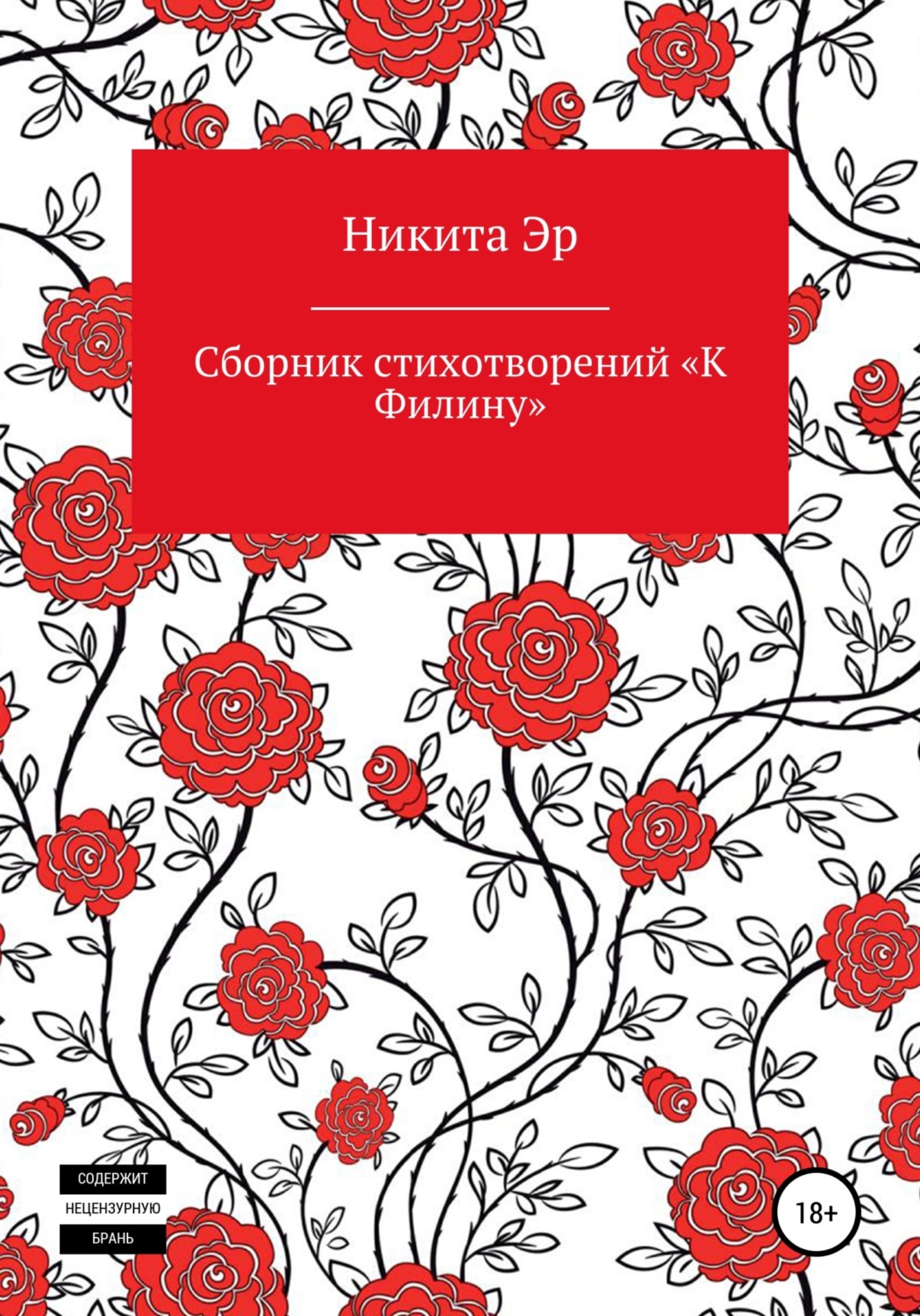 Обложка книги «К Филину. Сборник стихотворений»