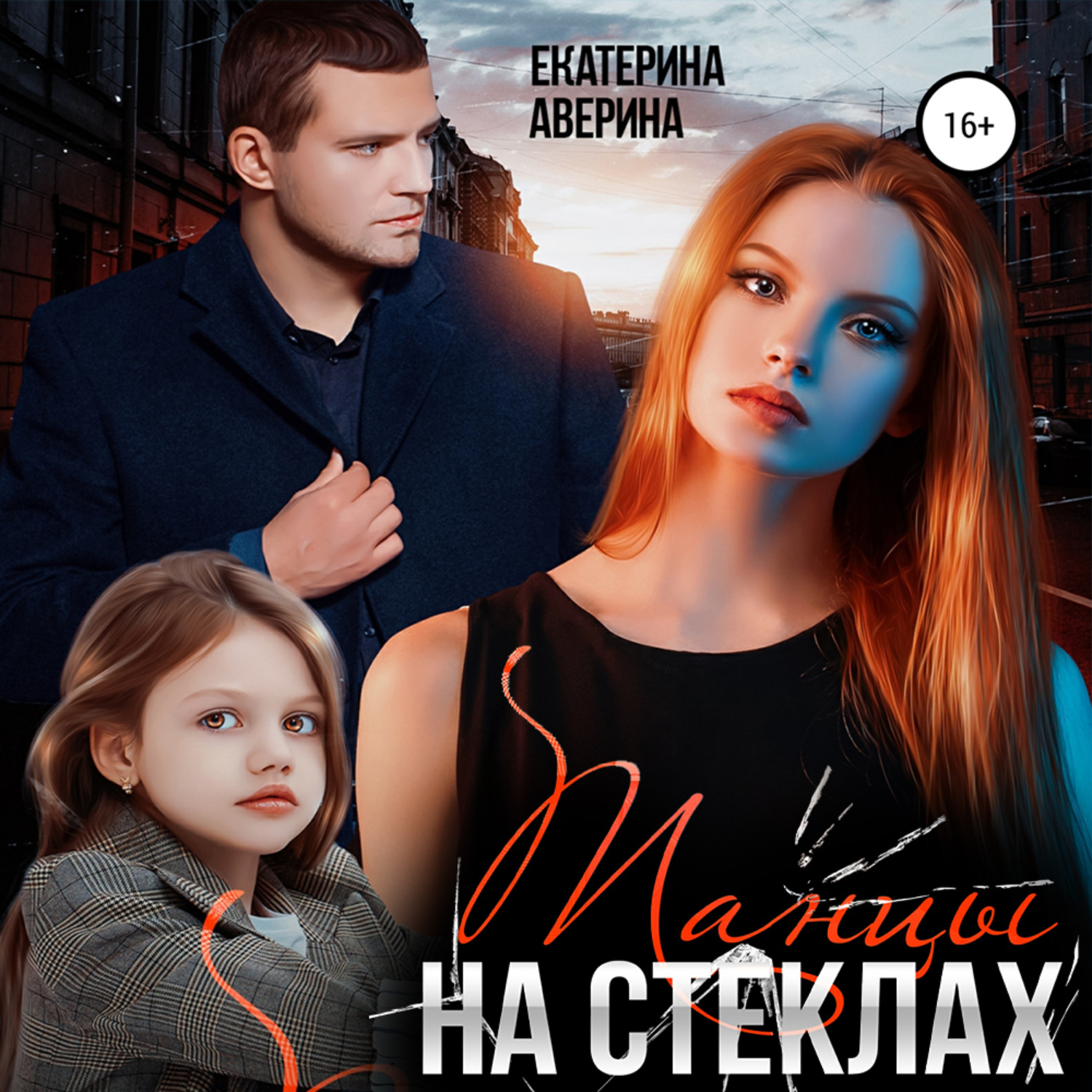 Обложка книги «Танцы на стеклах»