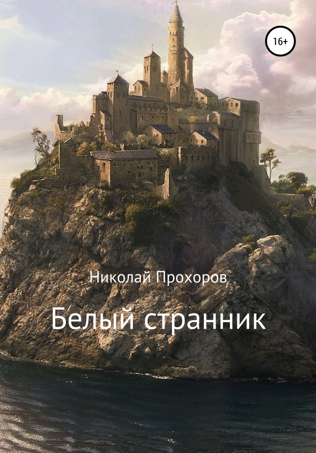 Обложка книги «Белый странник»