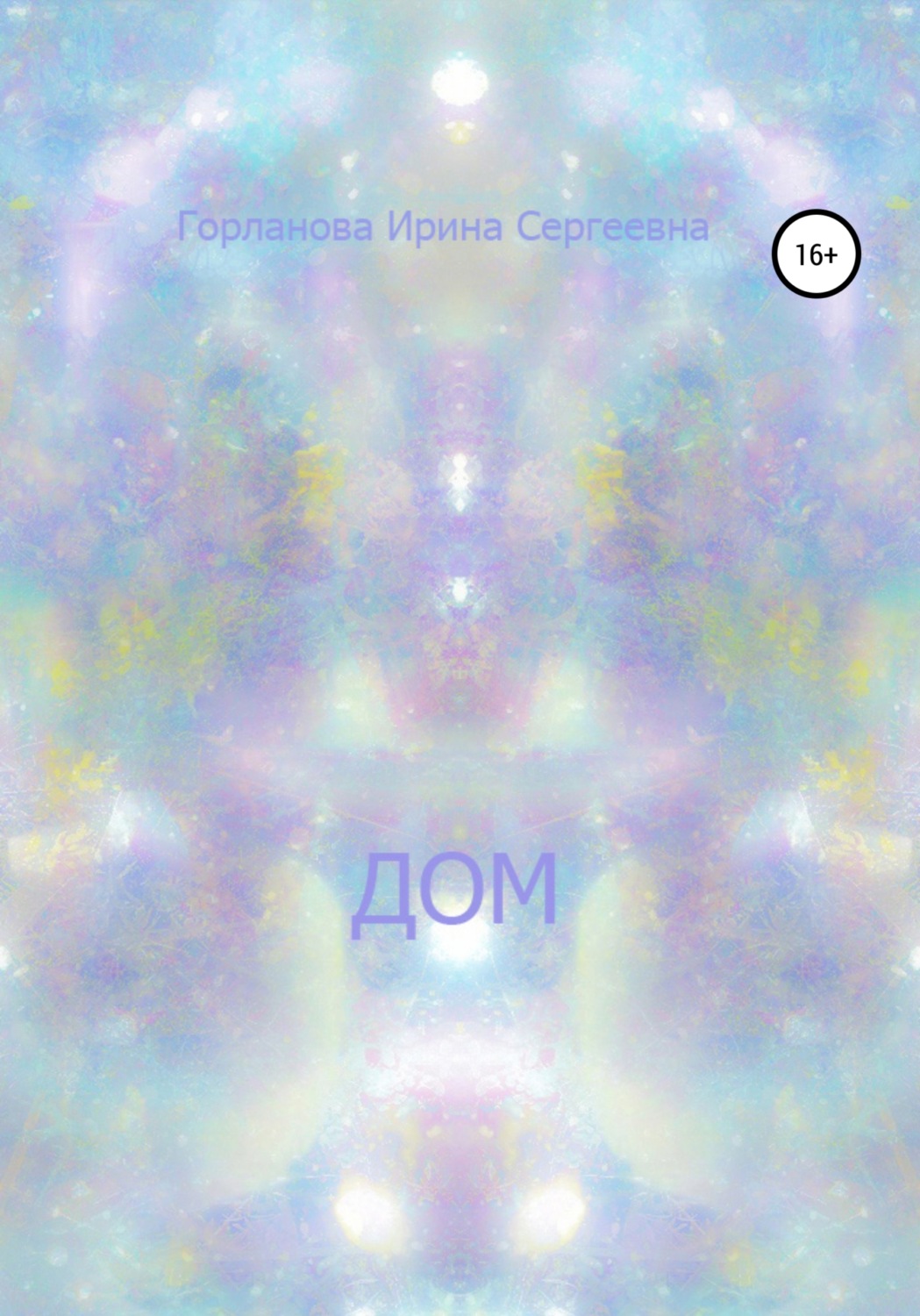 Обложка книги «Дом»