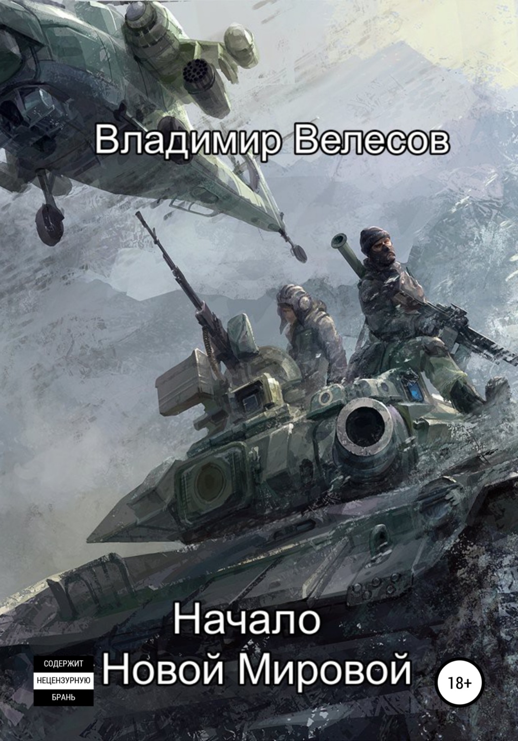 Обложка книги «Начало Новой Мировой»