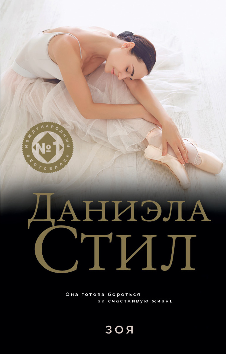 Обложка книги «Зоя»