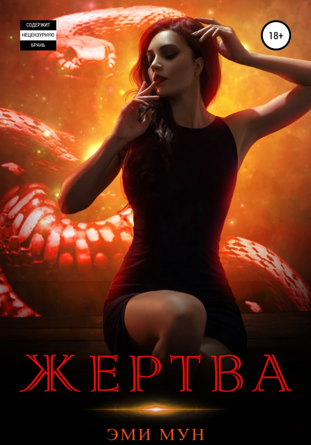 Обложка книги «Жертва»