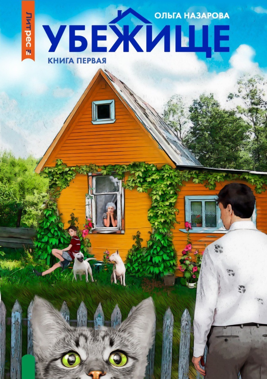 Обложка книги «Убежище. Книга первая»