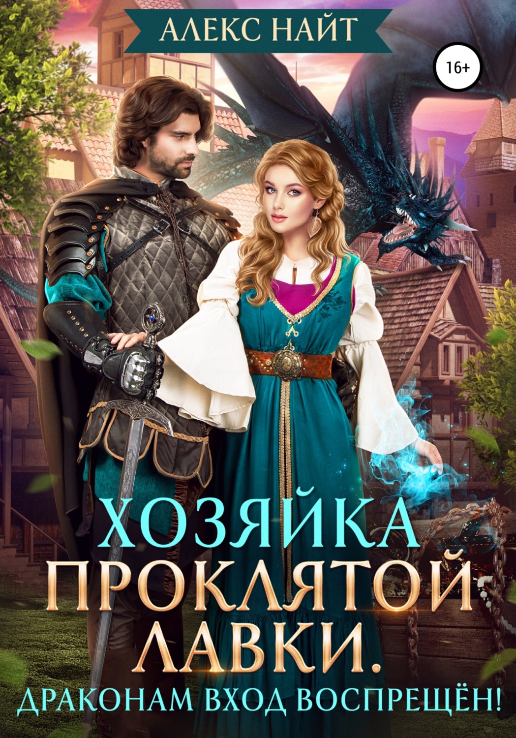 Обложка книги «Хозяйка Проклятой Лавки, или Драконам вход воспрещён!»