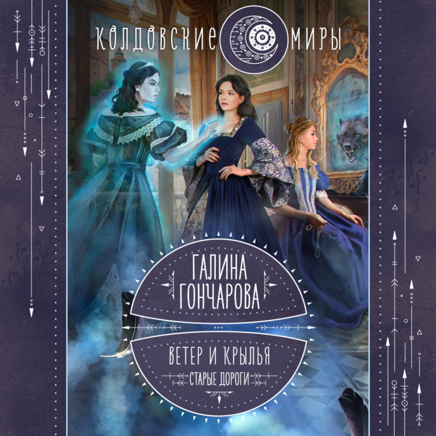 Обложка книги «Ветер и крылья. Старые дороги»