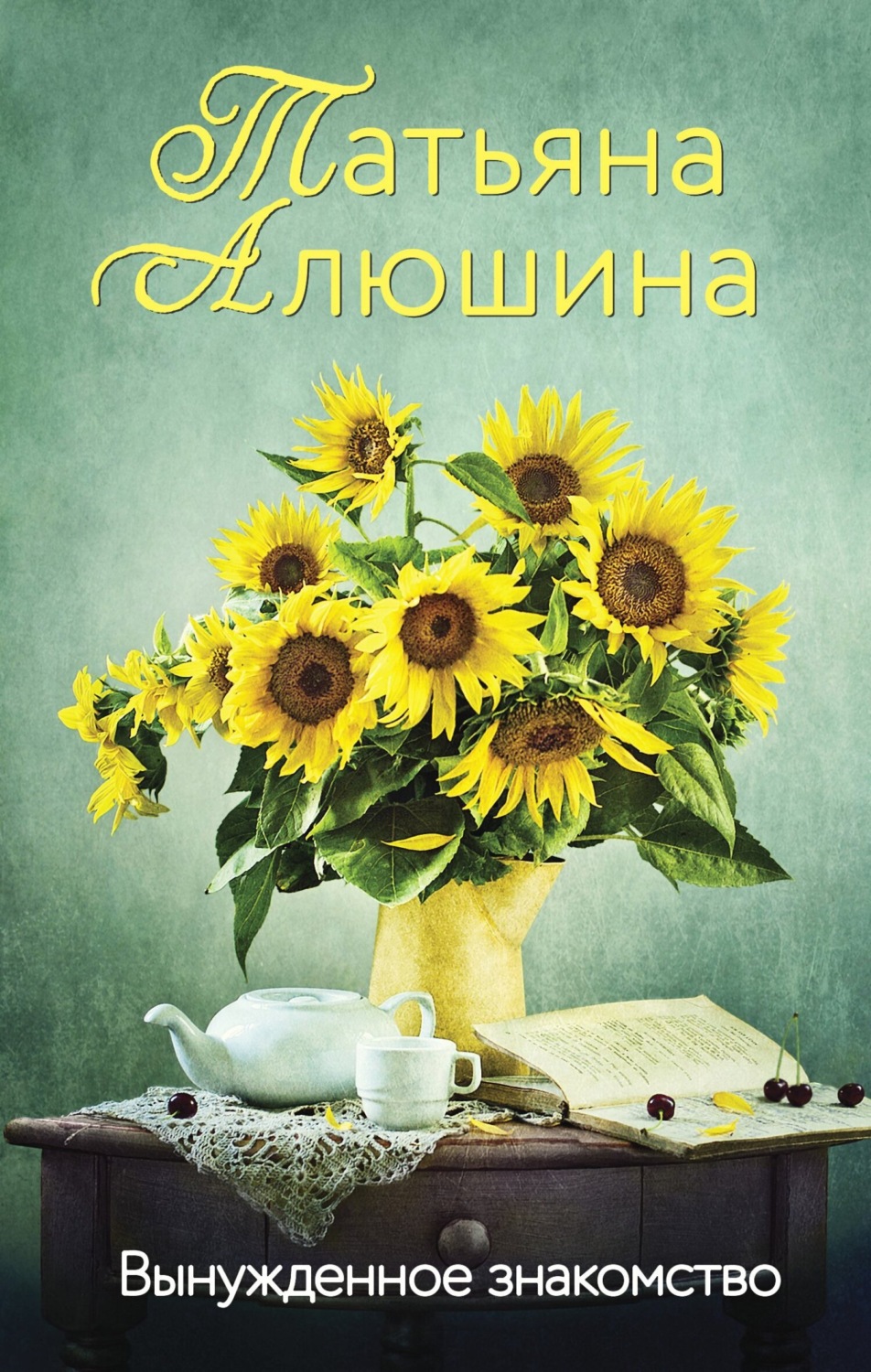 Обложка книги «Вынужденное знакомство»