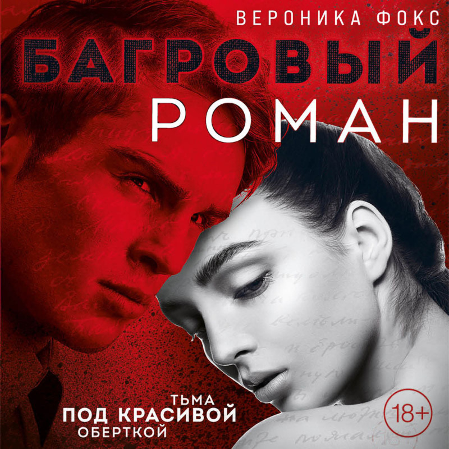 Обложка книги «Багровый роман»