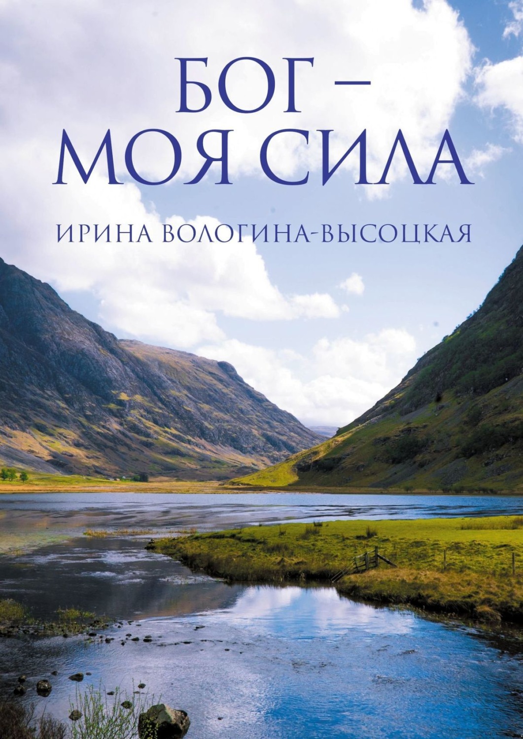Обложка книги «Бог – моя сила»