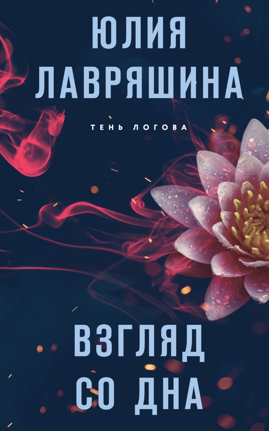 Обложка книги «Взгляд со дна»