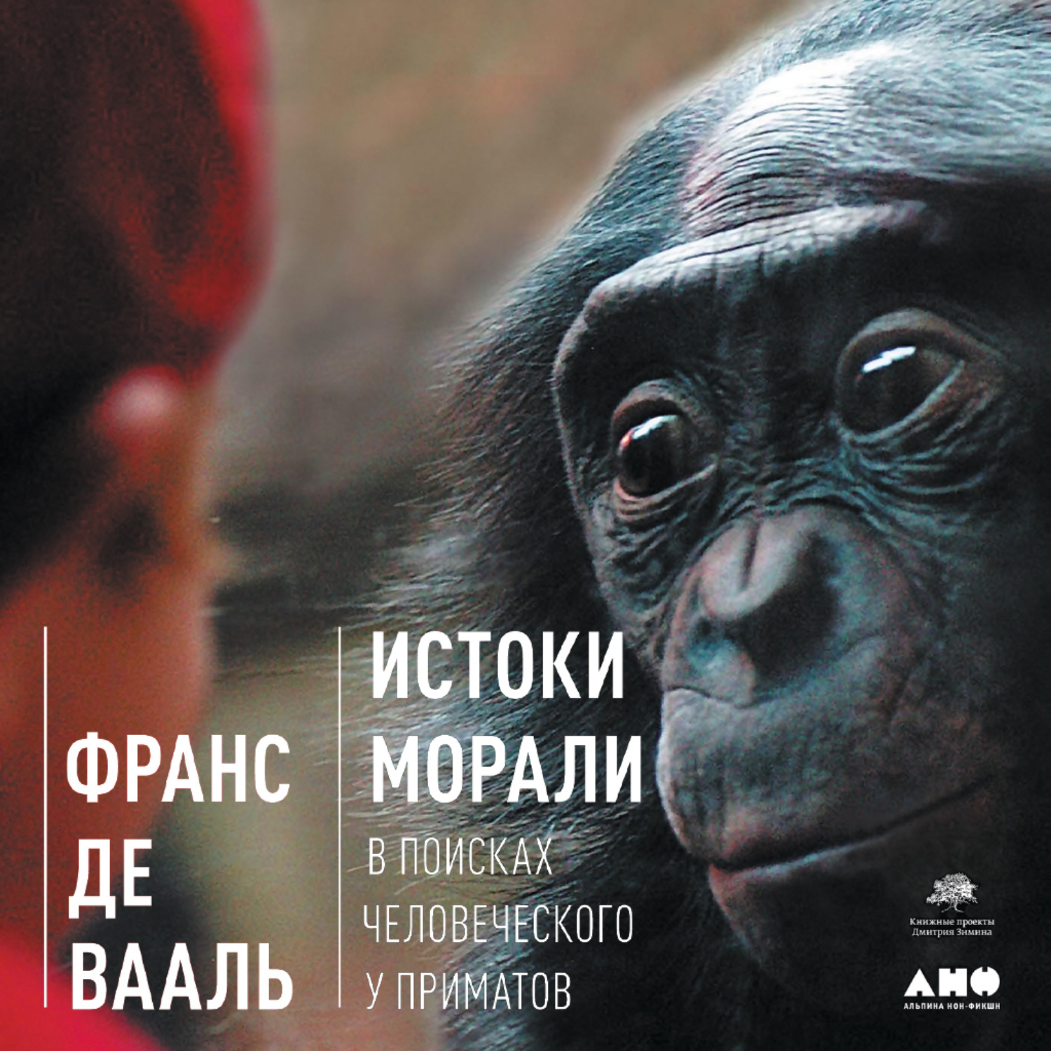 Обложка книги «Истоки морали. В поисках человеческого у приматов»