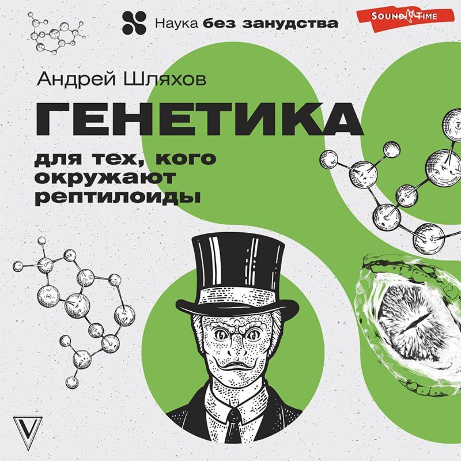 Обложка книги «Генетика для тех, кого окружают рептилоиды»