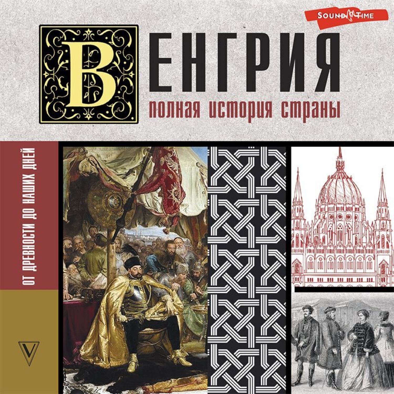Обложка книги «Венгрия. Полная история страны»