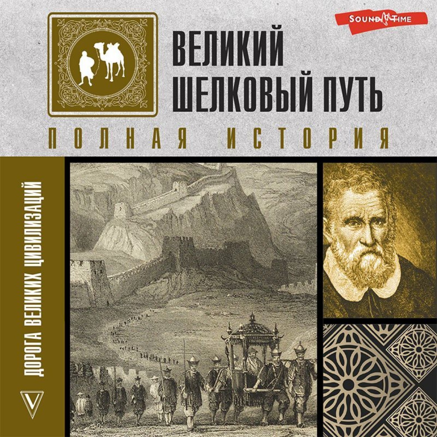 Обложка книги «Великий шелковый путь. Полная история»