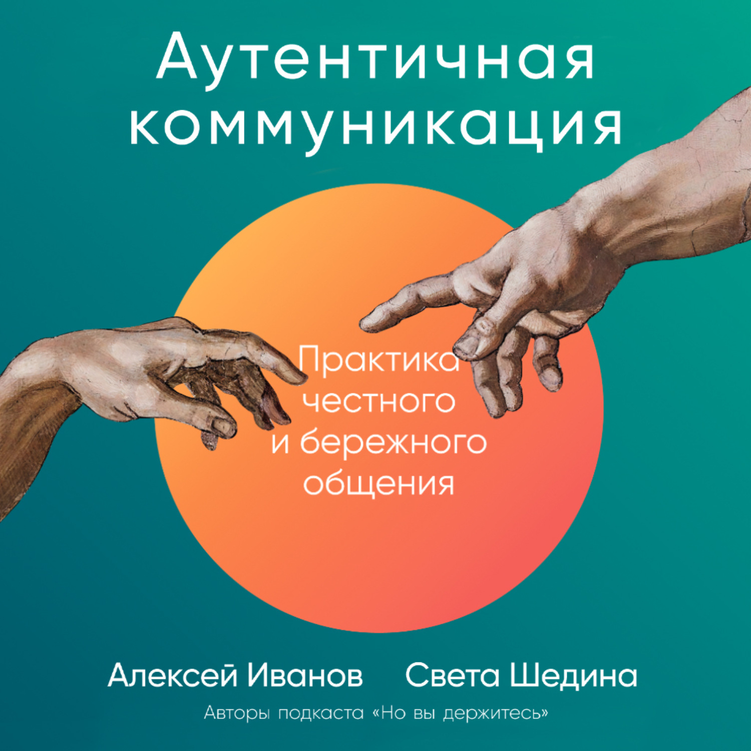 Обложка книги «Аутентичная коммуникация. Практика честного и бережного общения»