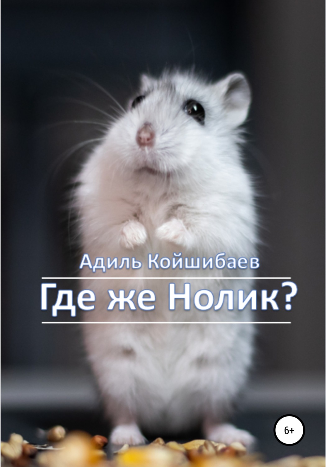 Обложка книги «Где же Нолик?»