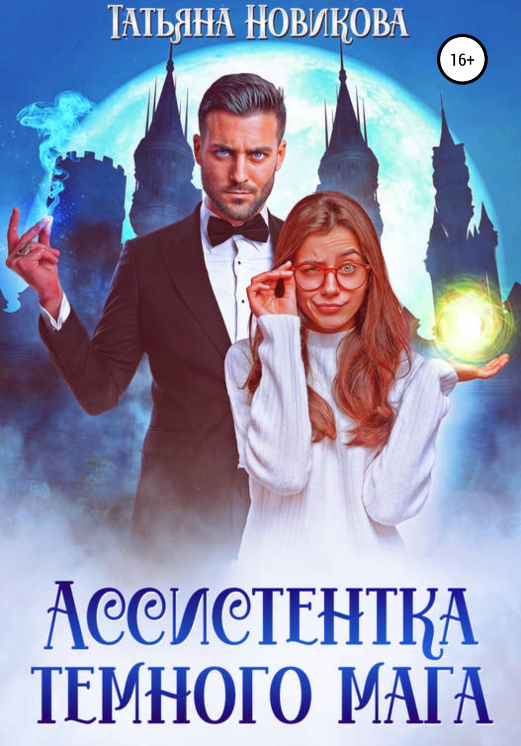 Обложка книги «Ассистентка темного мага»