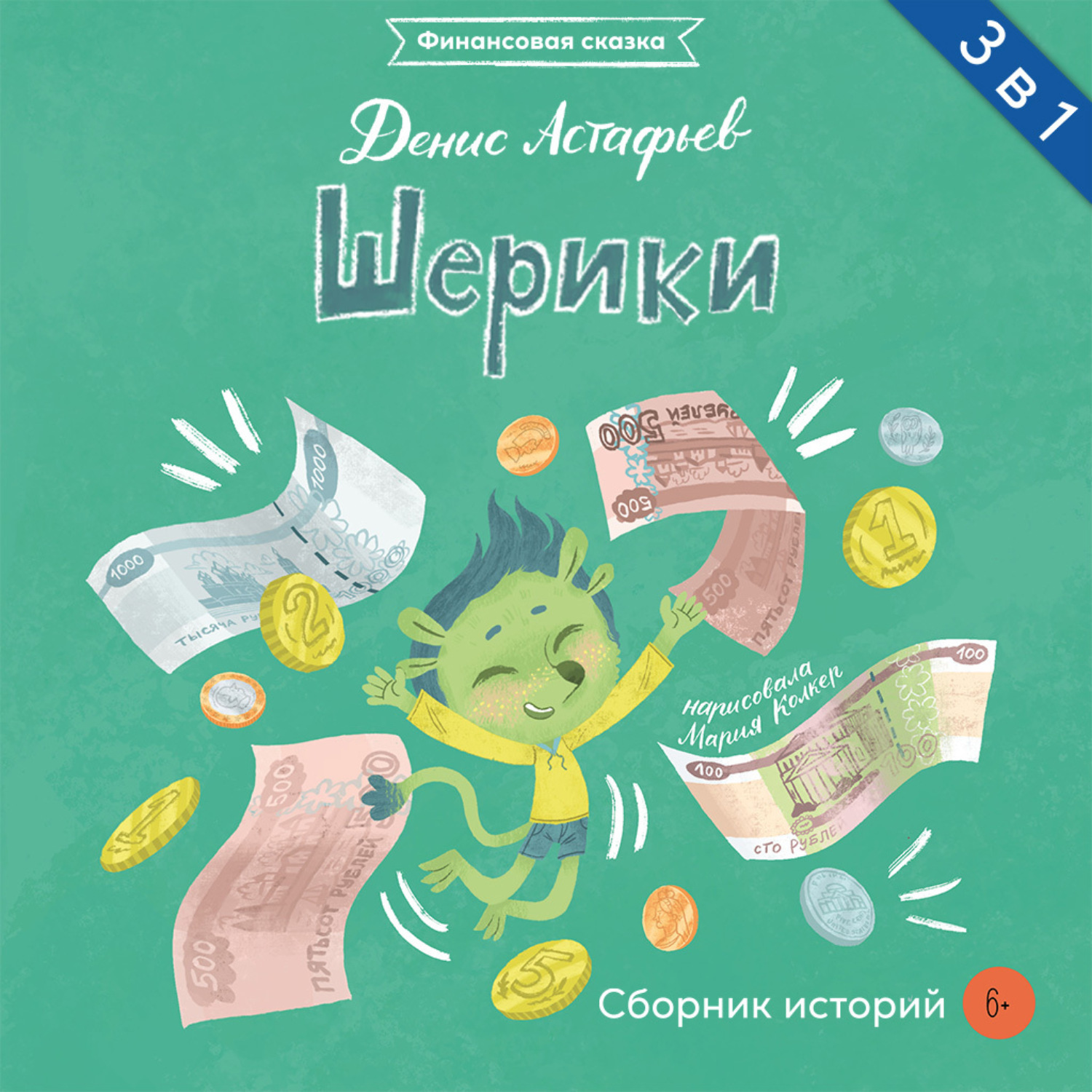 Обложка книги «Шерики. Сборник историй»