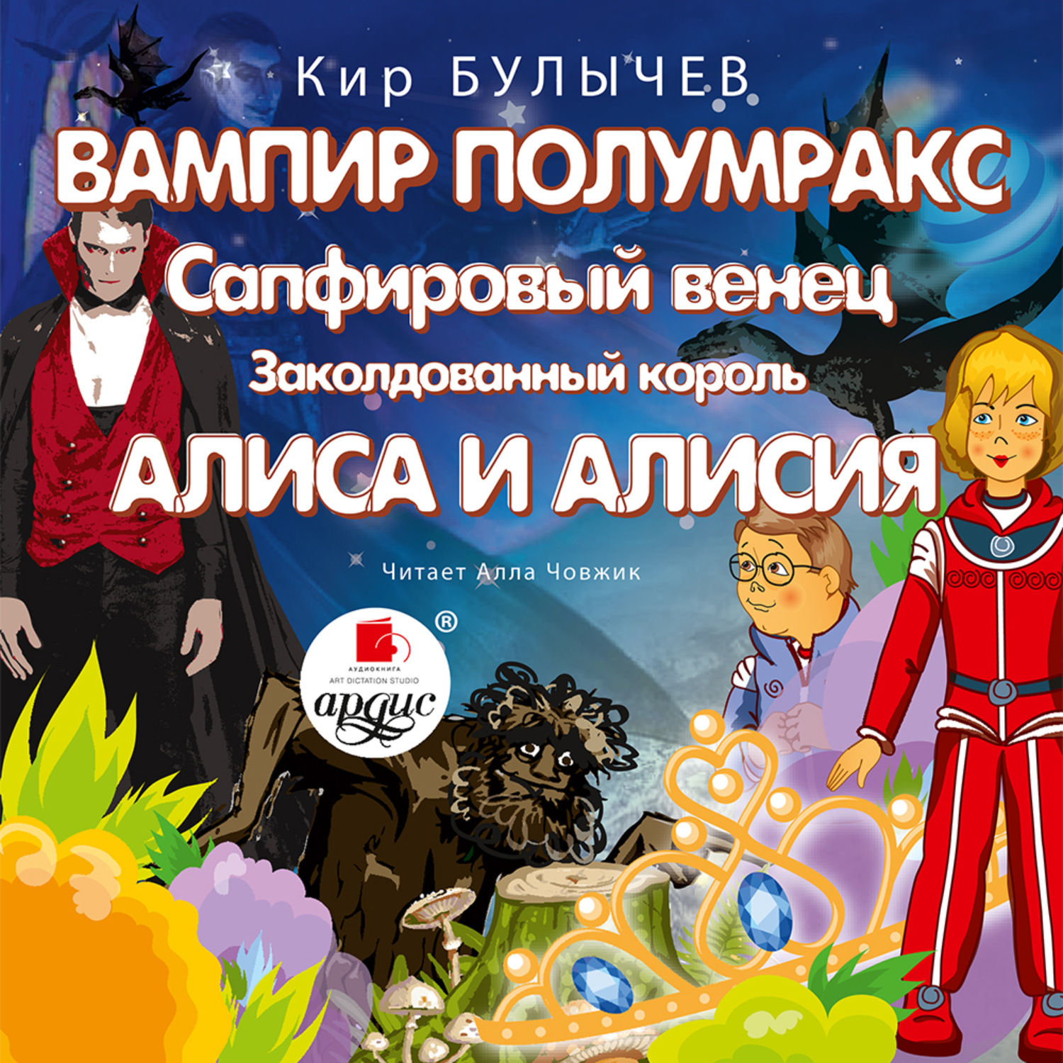 Обложка книги «Вампир Полумракс. Сапфировый венец. Заколдованный король. Алиса и Алисия»