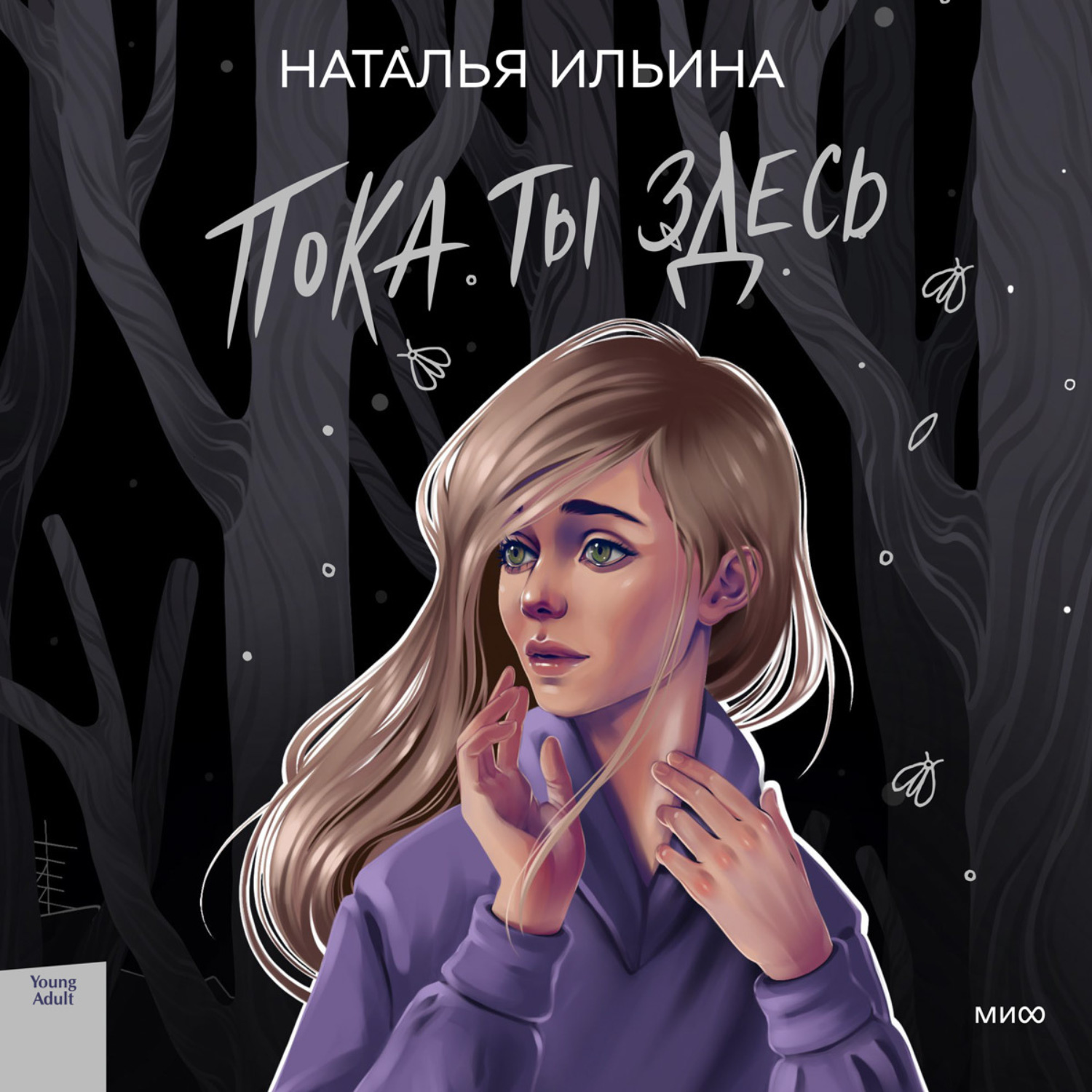 Обложка книги «Пока ты здесь»