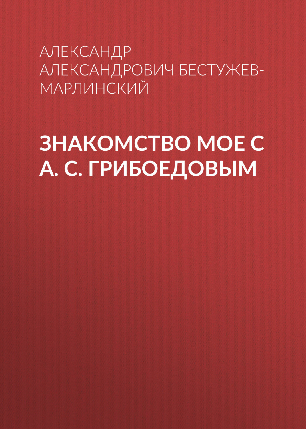 Обложка книги «Знакомство мое с А. С. Грибоедовым»