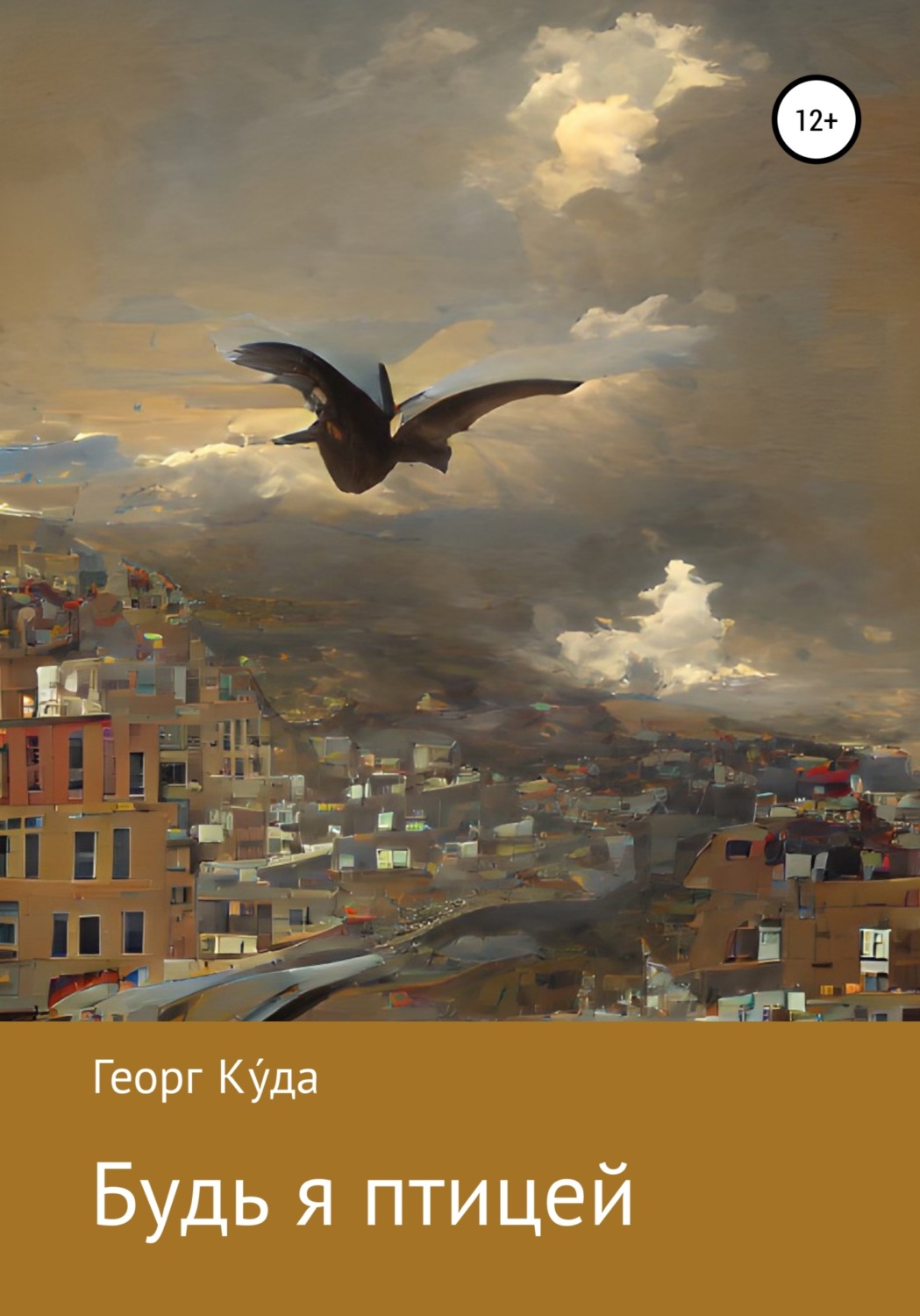 Обложка книги «Будь я птицей»