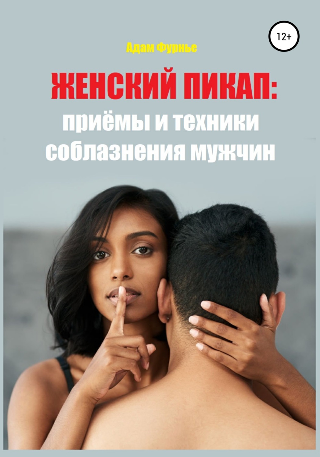 Обложка книги «Женский пикап: приёмы и техники соблазнения мужчин»