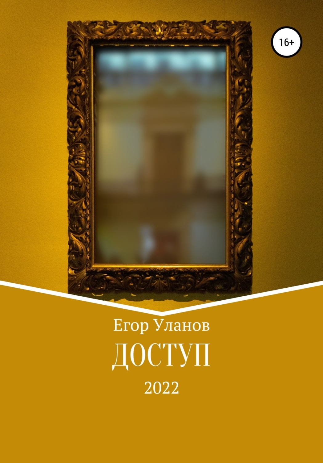 Обложка книги «Доступ»