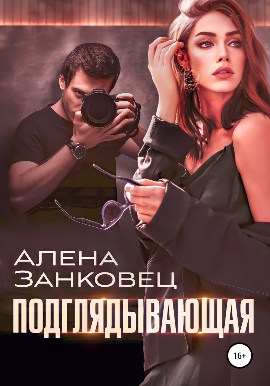 Обложка книги «Подглядывающая»