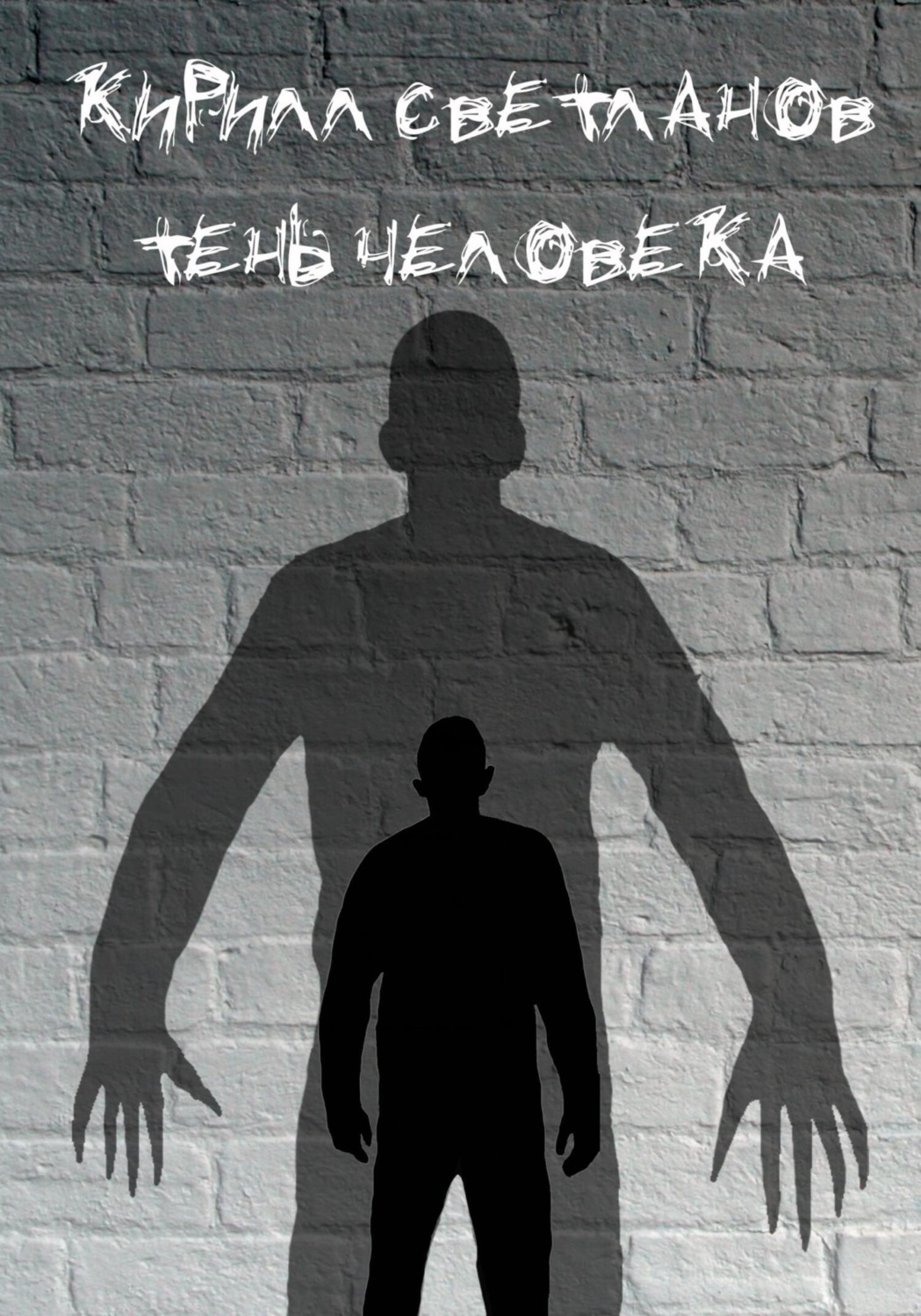 Обложка книги «Тень человека»