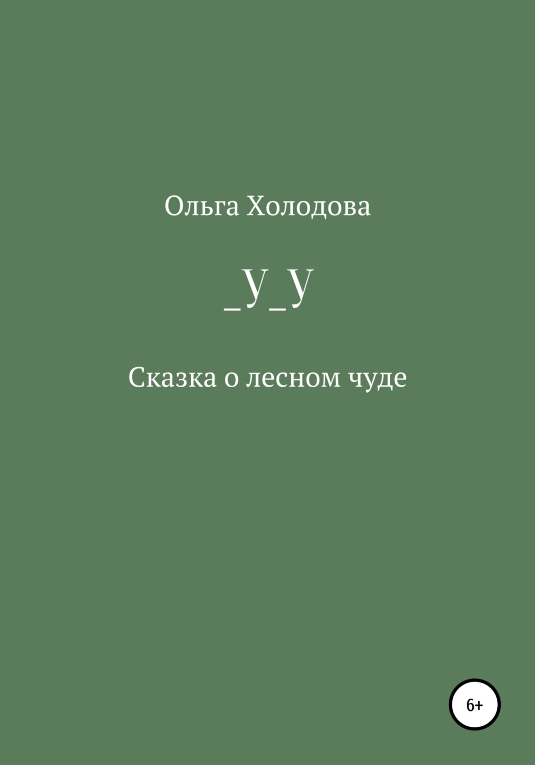 Обложка книги «_У_У»