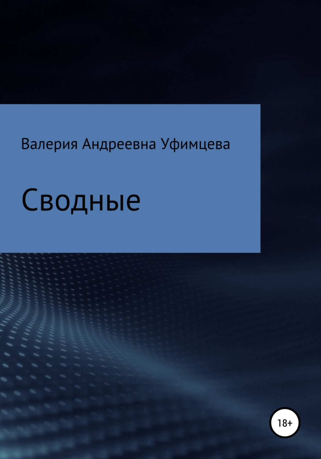Обложка книги «Сводные»