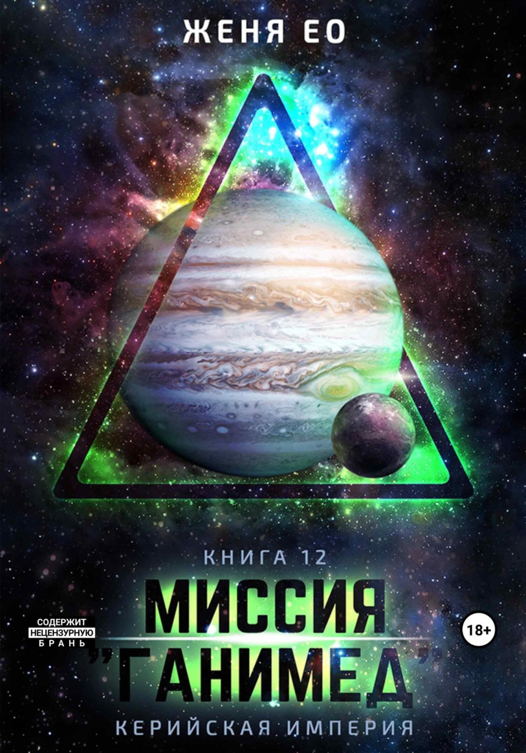 Обложка книги «Миссия «Ганимед»»