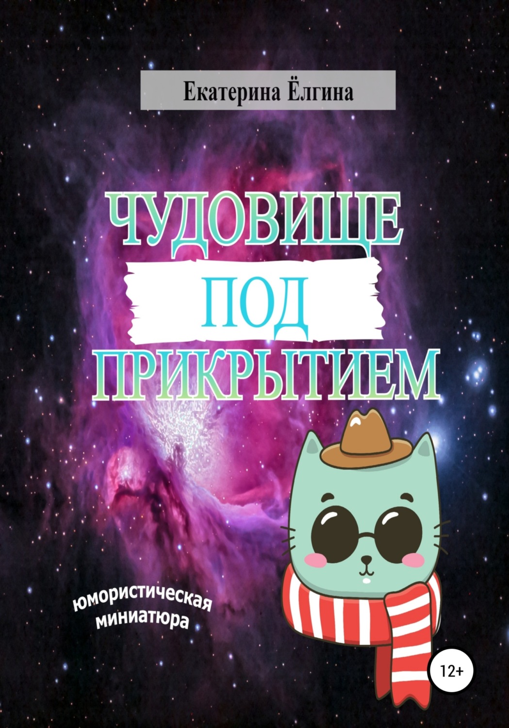 Обложка книги «Чудовище под прикрытием»