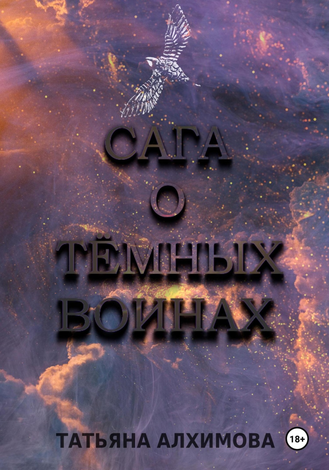 Обложка книги «Сага о Тёмных Воинах»