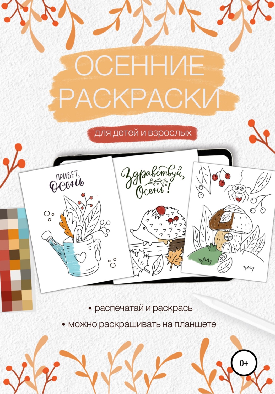 Обложка книги «Осенние раскраски для детей и взрослых»
