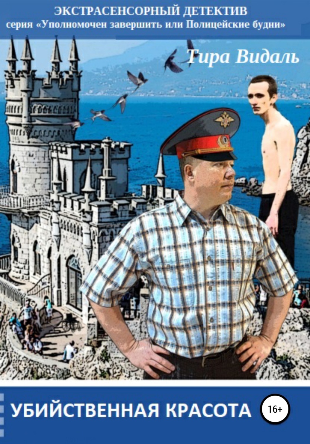 Обложка книги «Убийственная красота»