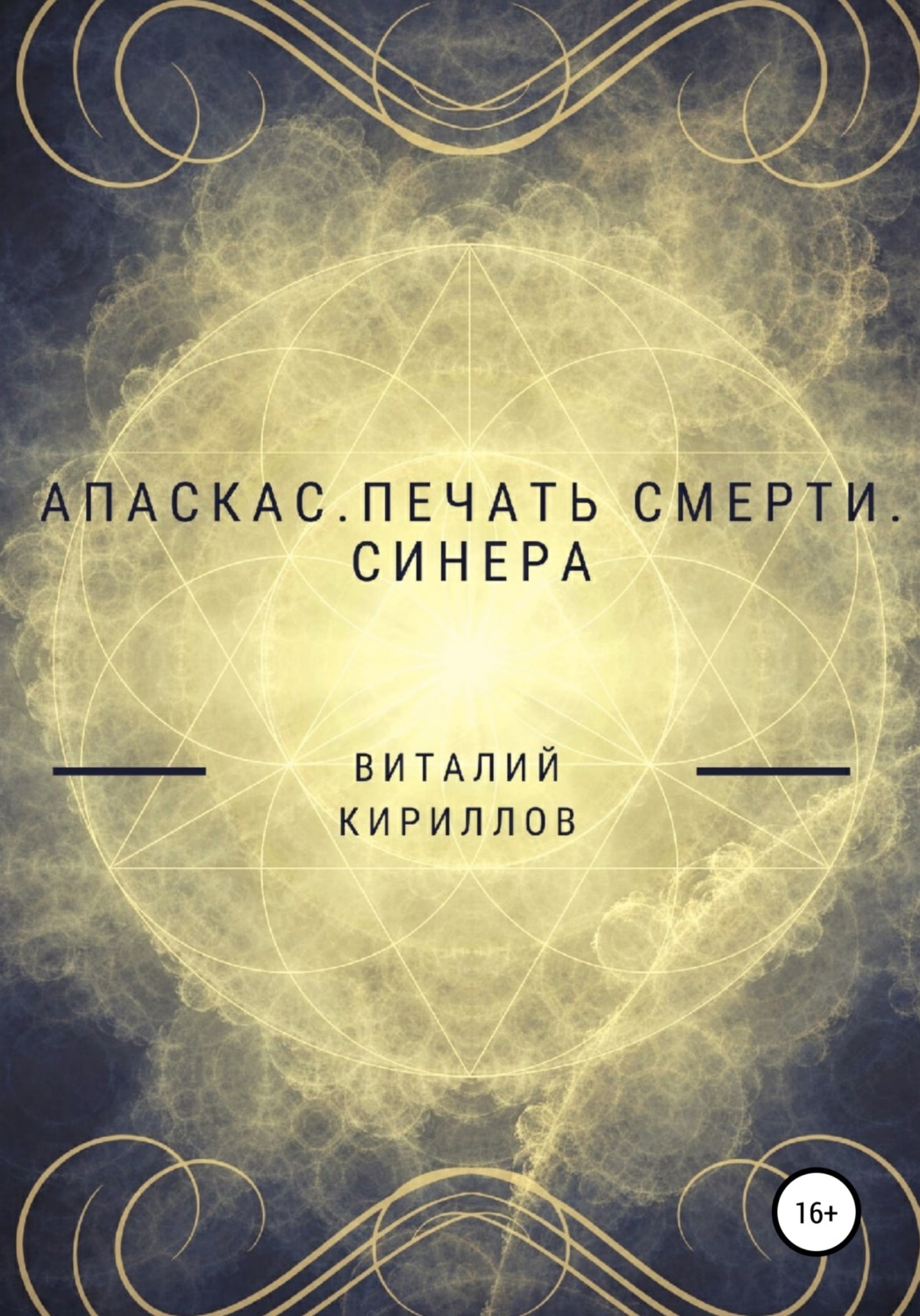Обложка книги «Апаскас. Печать смерти. Синера»