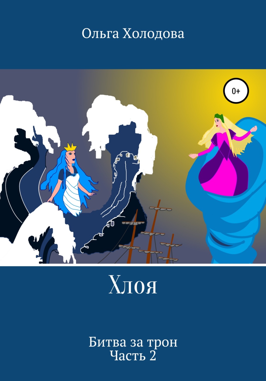 Обложка книги «Хлоя. Битва за трон. Часть 2»