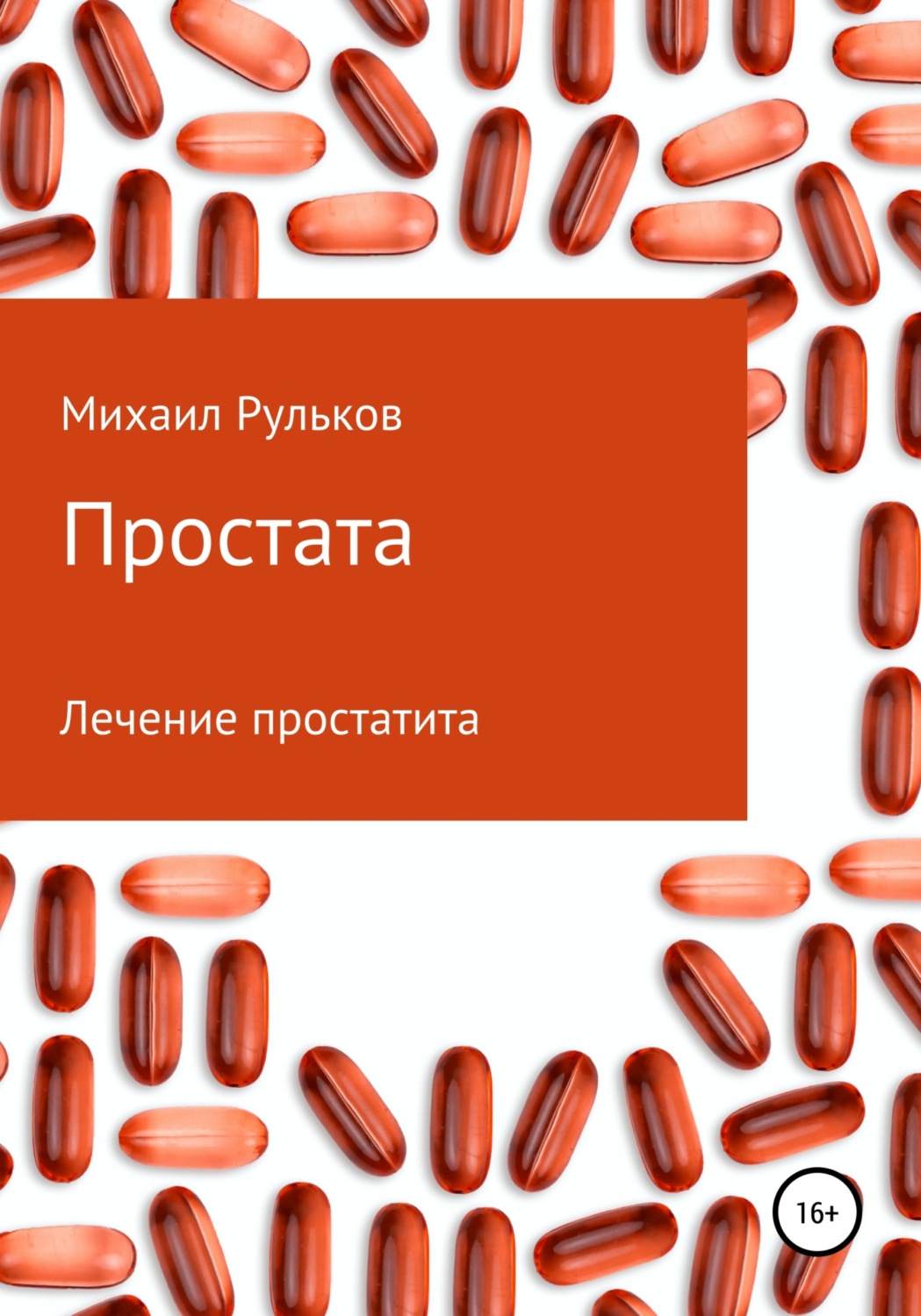 Обложка книги «Простата»