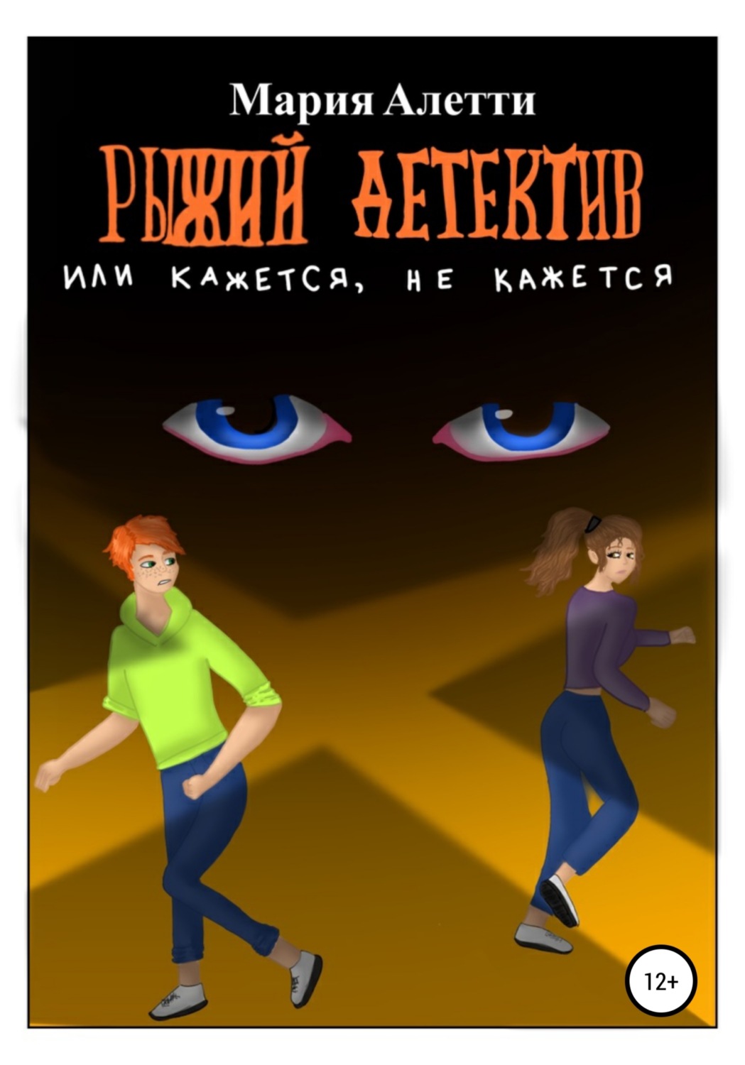 Обложка книги «Рыжий детектив, или Кажется, не кажется»
