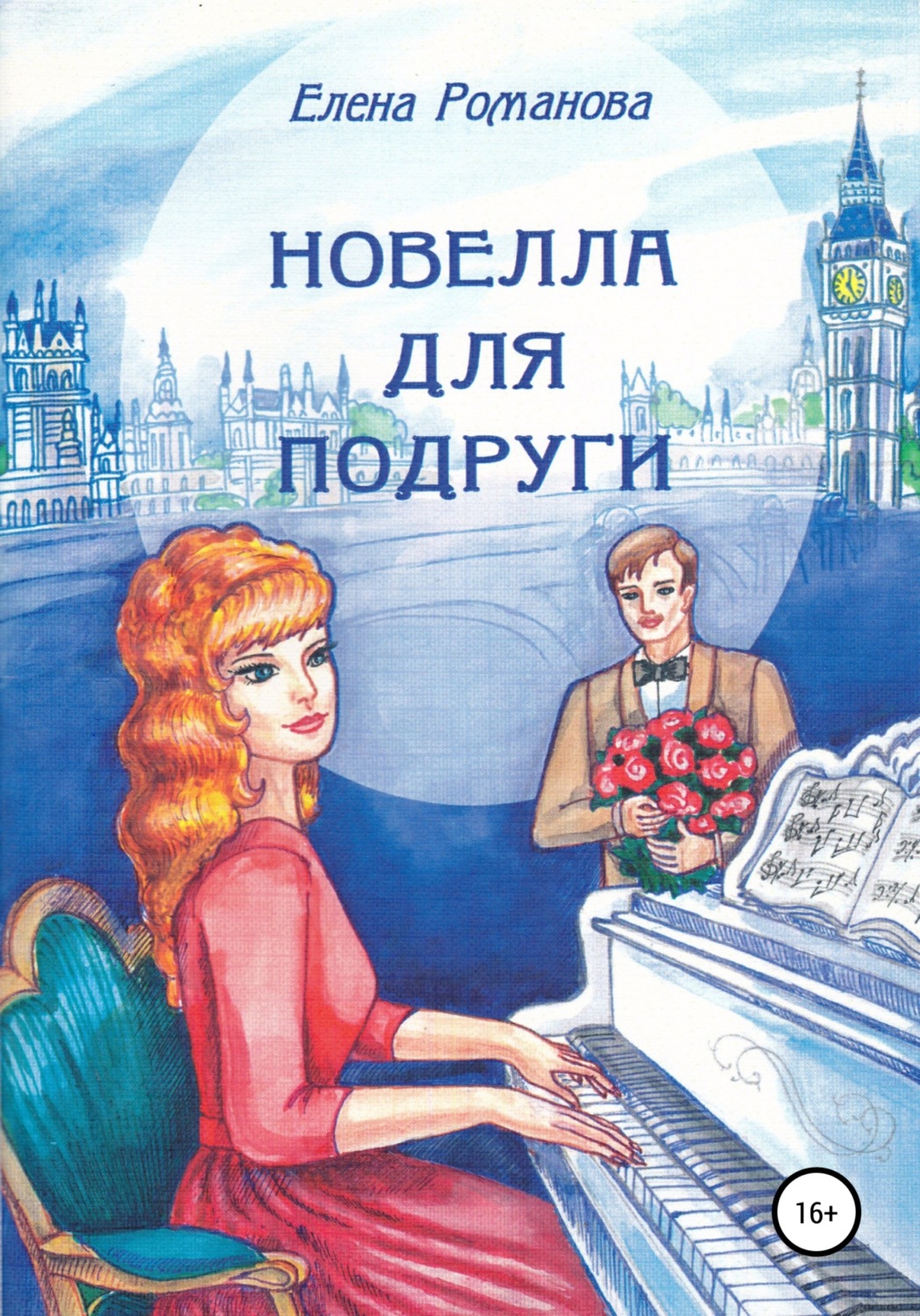 Обложка книги «Новелла для подруги»